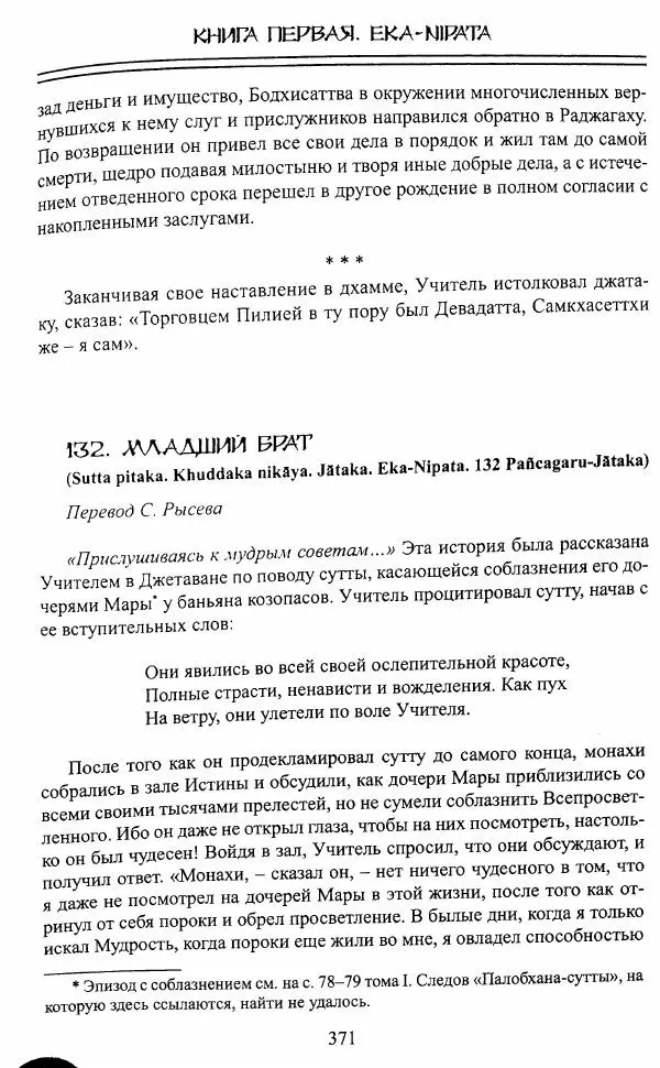 Сиддхартха Гаутама - Джатака, том 1 - Страница № 370