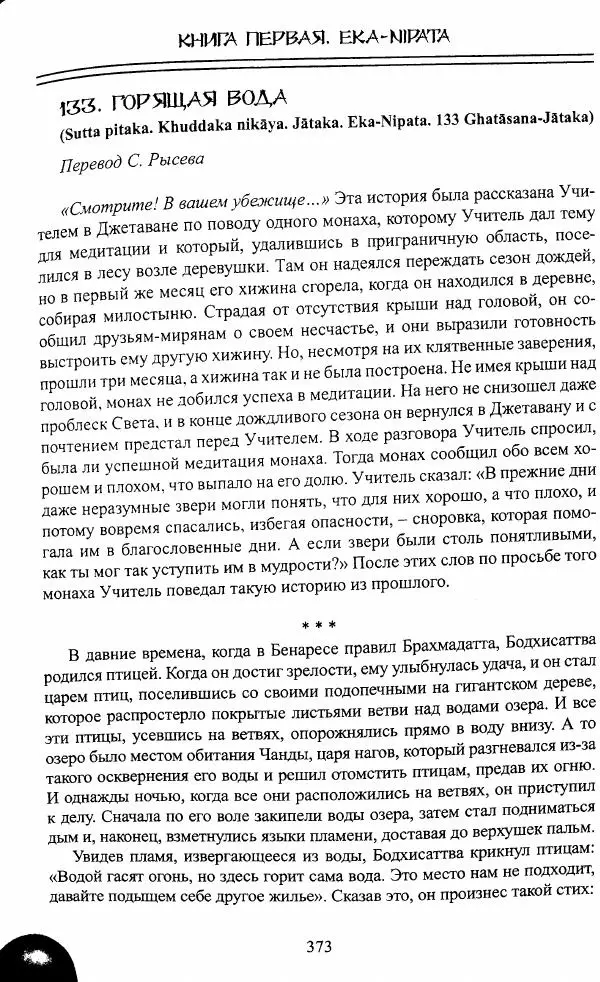 Сиддхартха Гаутама - Джатака, том 1 - Страница № 372