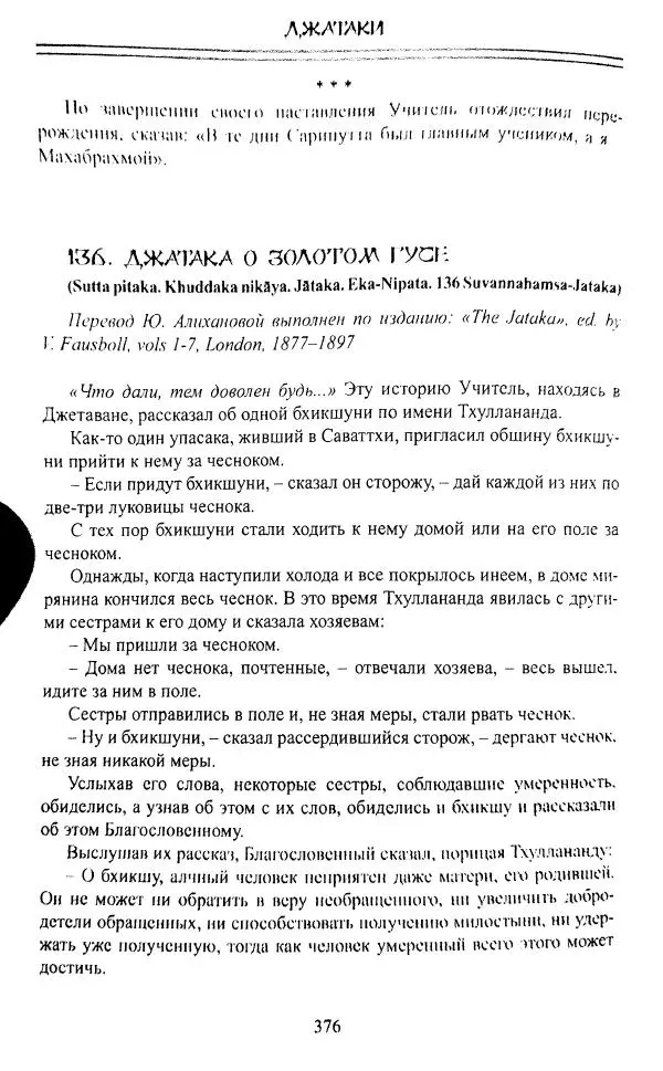 Сиддхартха Гаутама - Джатака, том 1 - Страница № 375