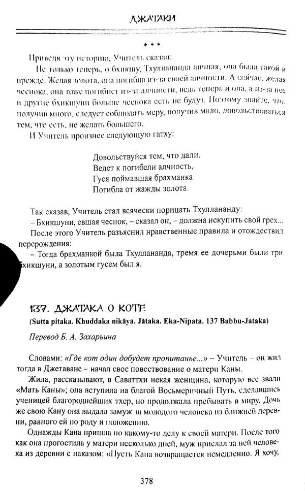 Сиддхартха Гаутама - Джатака, том 1 - Страница № 377
