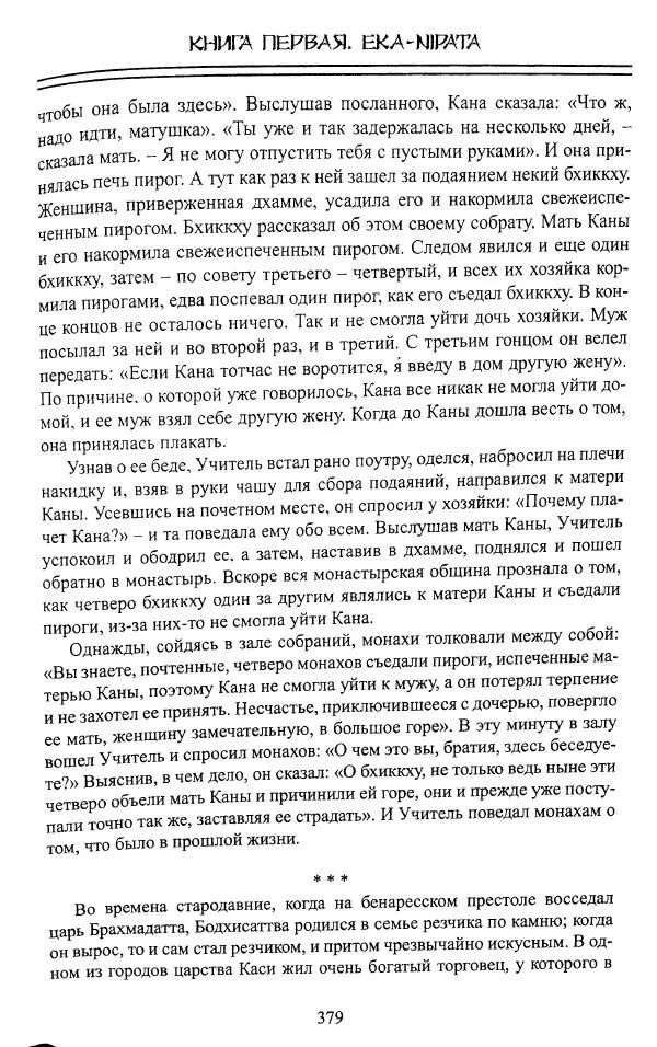 Сиддхартха Гаутама - Джатака, том 1 - Страница № 378