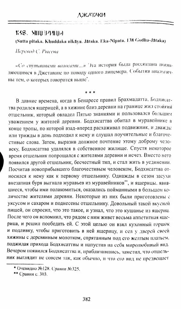Сиддхартха Гаутама - Джатака, том 1 - Страница № 381