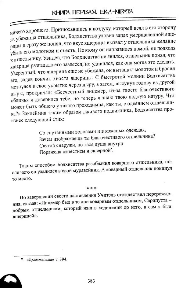 Сиддхартха Гаутама - Джатака, том 1 - Страница № 382
