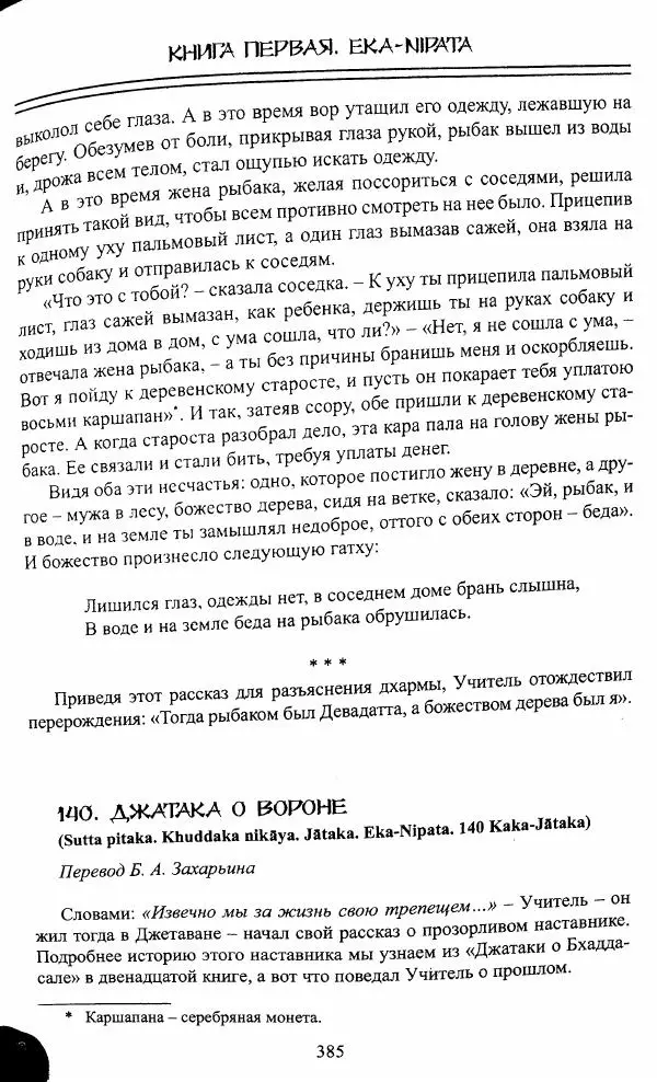 Сиддхартха Гаутама - Джатака, том 1 - Страница № 384