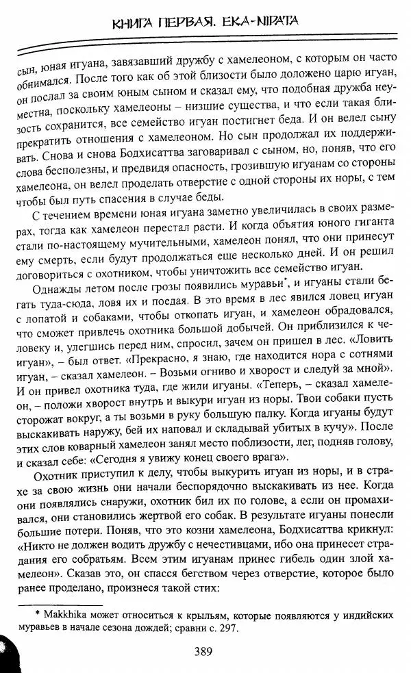 Сиддхартха Гаутама - Джатака, том 1 - Страница № 388