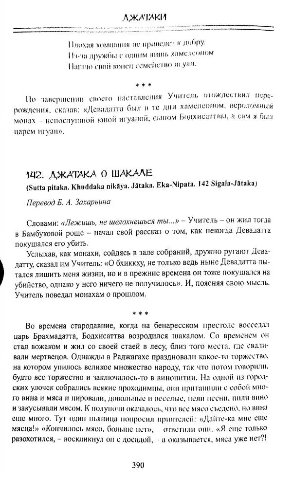 Сиддхартха Гаутама - Джатака, том 1 - Страница № 389