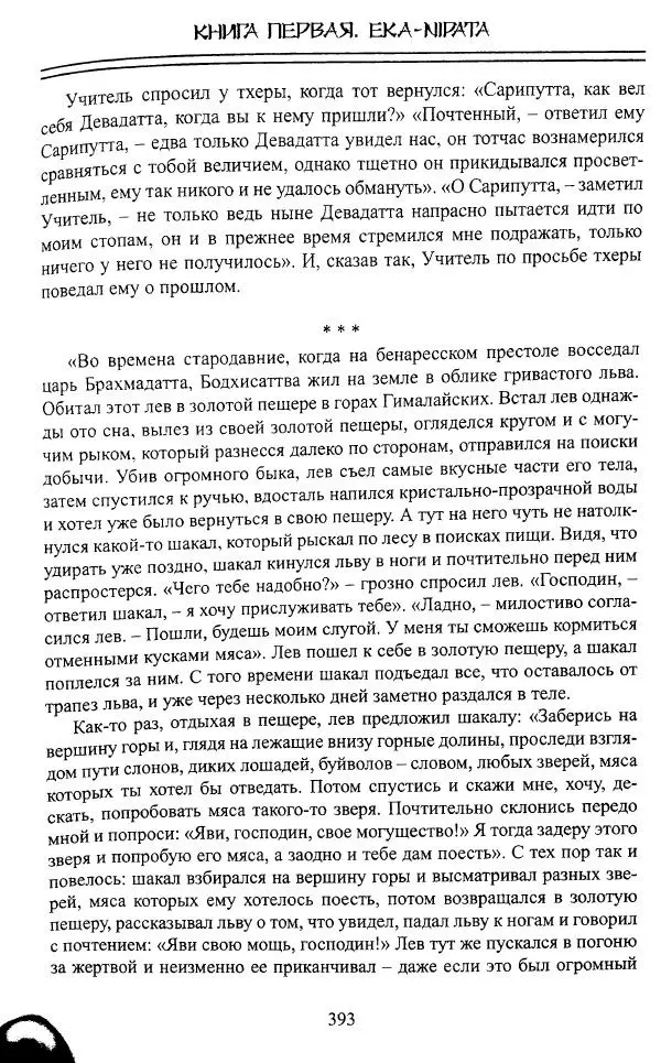 Сиддхартха Гаутама - Джатака, том 1 - Страница № 392