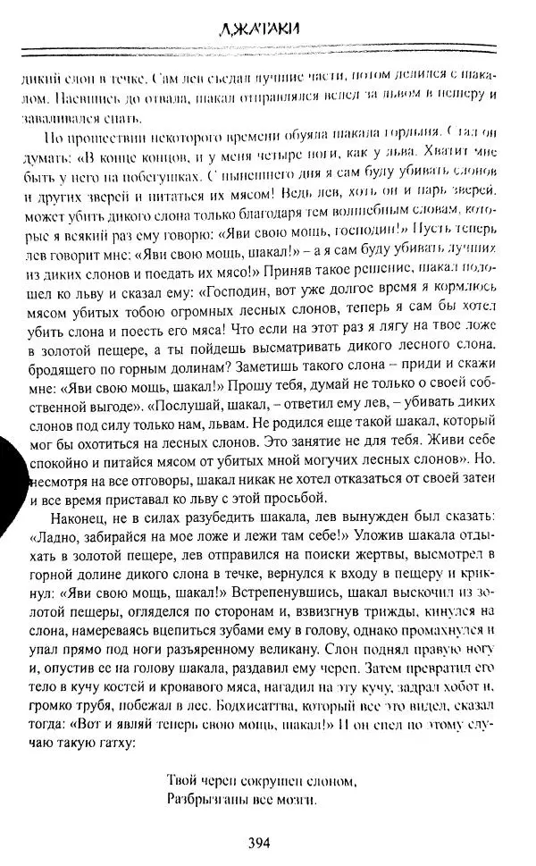 Сиддхартха Гаутама - Джатака, том 1 - Страница № 393