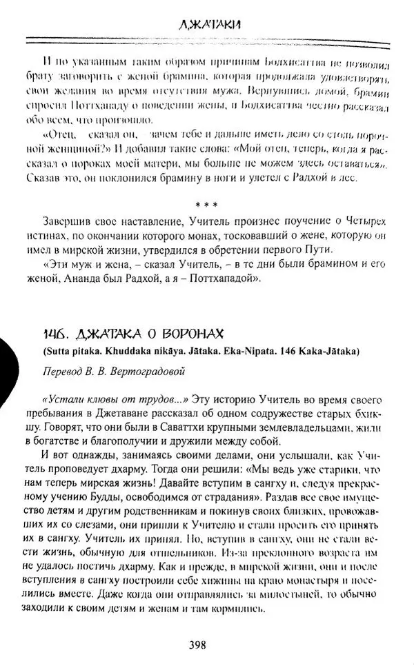 Сиддхартха Гаутама - Джатака, том 1 - Страница № 397