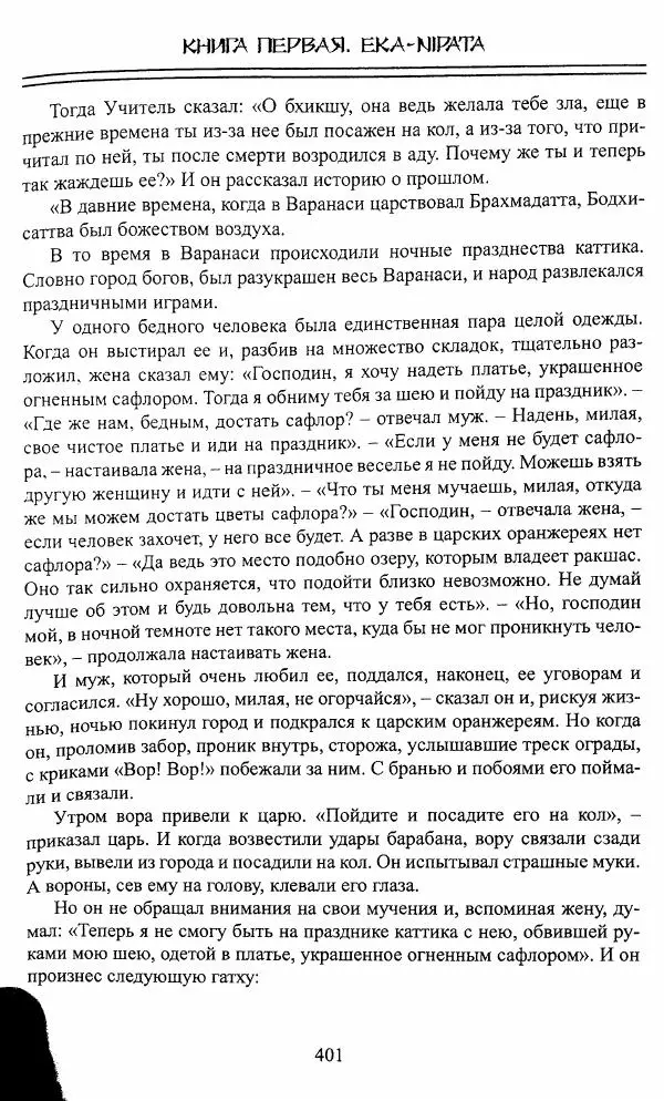 Сиддхартха Гаутама - Джатака, том 1 - Страница № 400