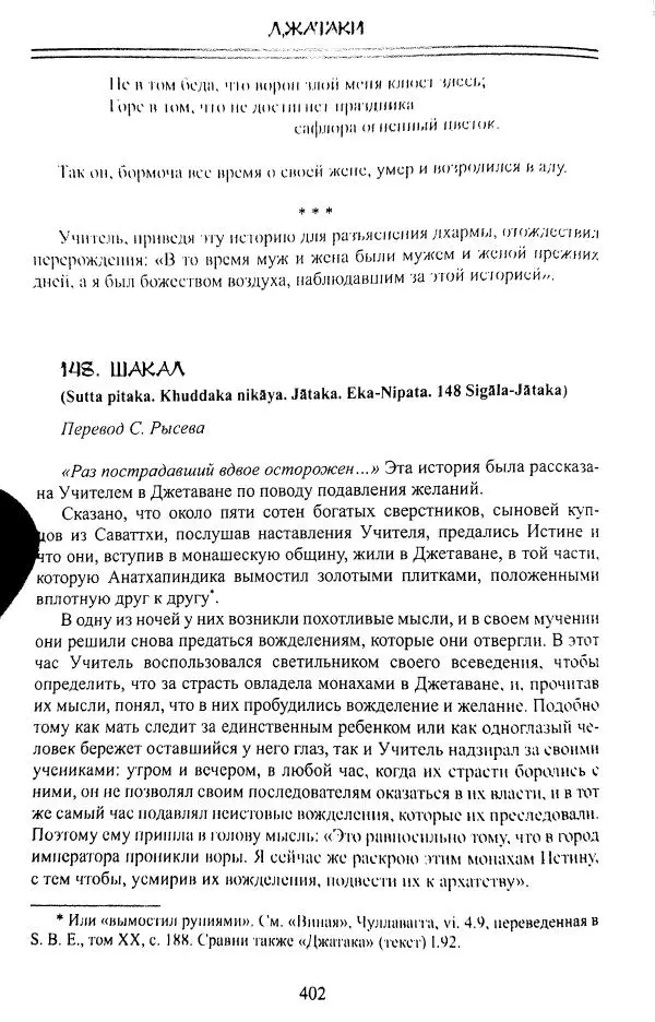 Сиддхартха Гаутама - Джатака, том 1 - Страница № 401