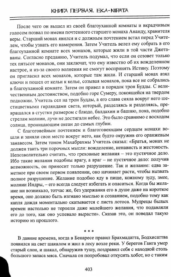Сиддхартха Гаутама - Джатака, том 1 - Страница № 402