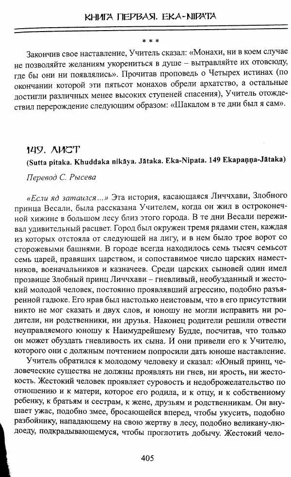 Сиддхартха Гаутама - Джатака, том 1 - Страница № 404