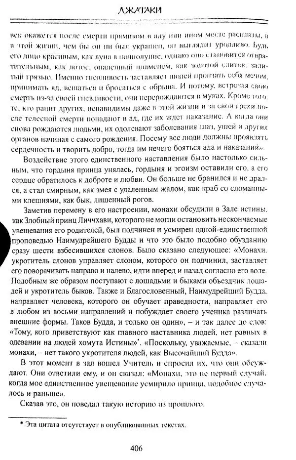 Сиддхартха Гаутама - Джатака, том 1 - Страница № 405