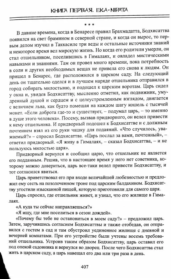 Сиддхартха Гаутама - Джатака, том 1 - Страница № 406