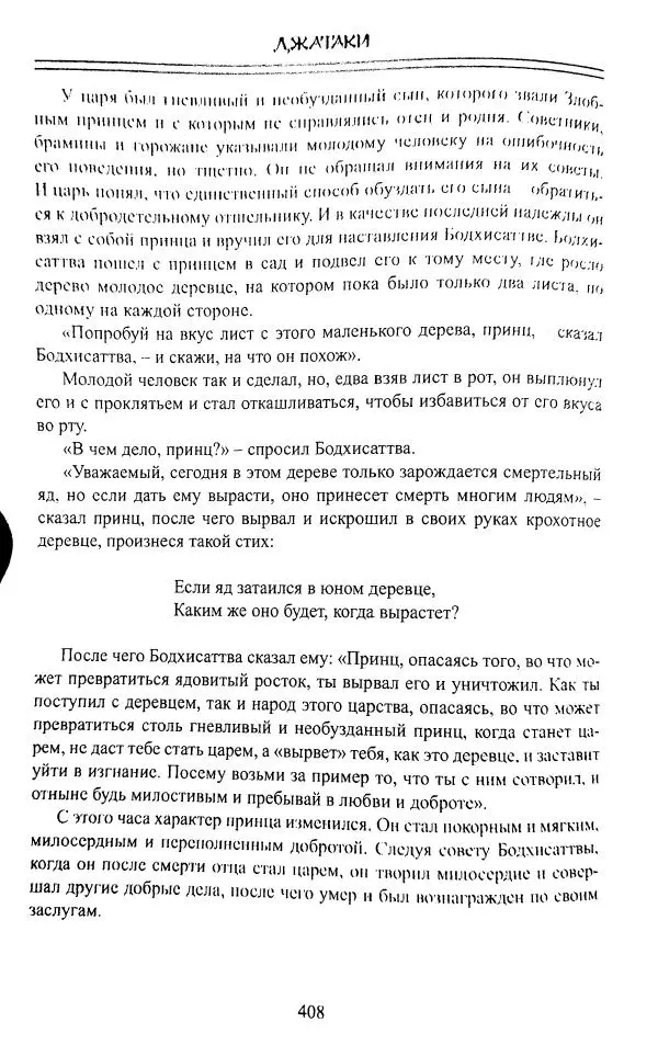 Сиддхартха Гаутама - Джатака, том 1 - Страница № 407
