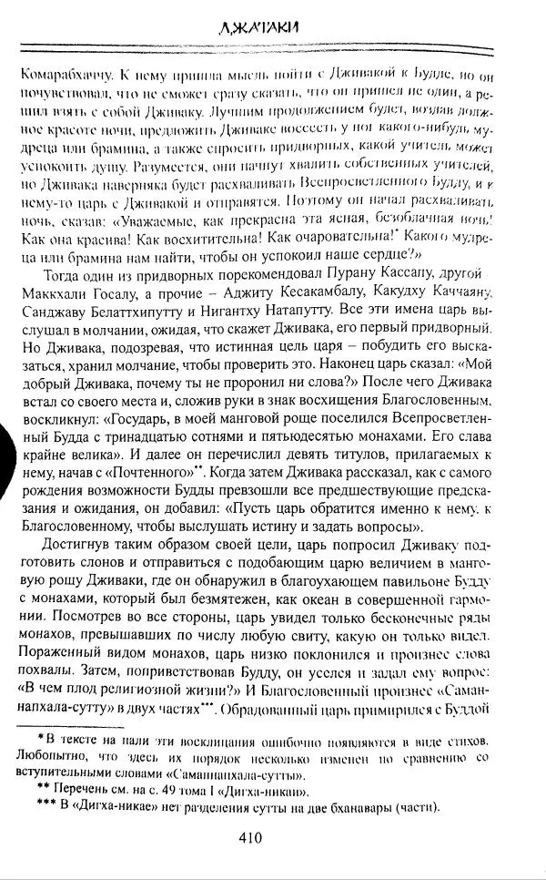 Сиддхартха Гаутама - Джатака, том 1 - Страница № 409