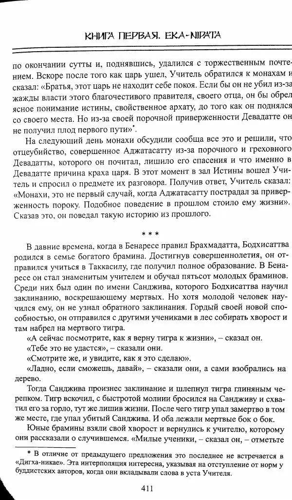Сиддхартха Гаутама - Джатака, том 1 - Страница № 410
