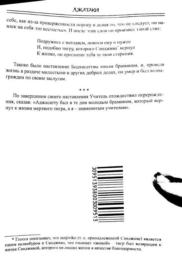 Сиддхартха Гаутама - Джатака, том 1 - Страница № 411