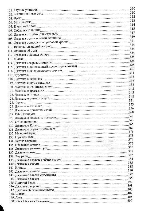 Сиддхартха Гаутама - Джатака, том 1 - Страница № 414