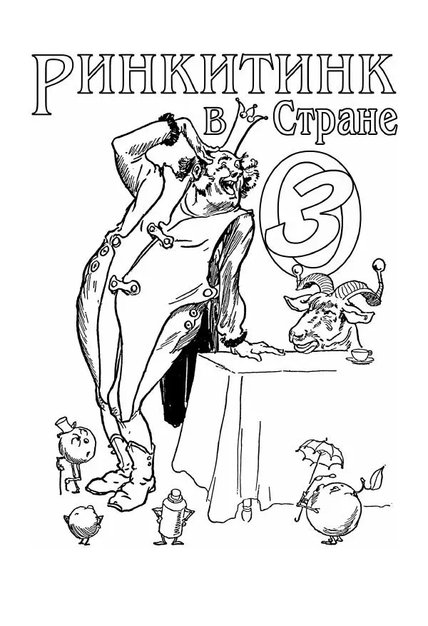 Лаймен Баум - Ринкитинк в Стране Оз - Страница № 5