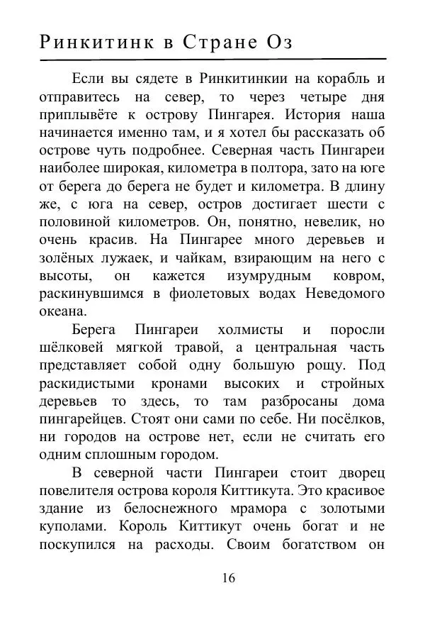 Лаймен Баум - Ринкитинк в Стране Оз - Страница № 16