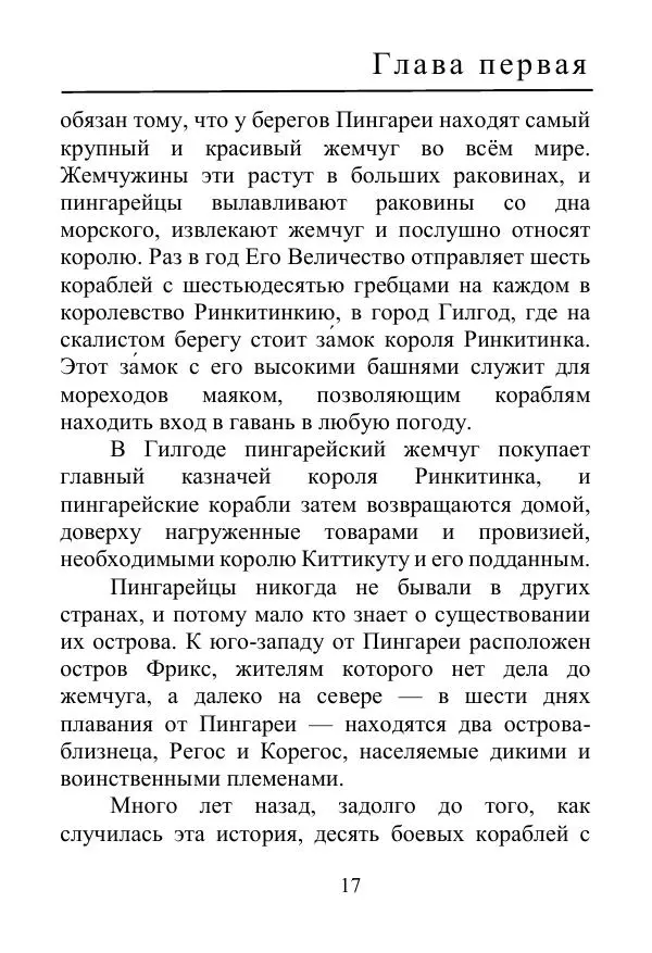 Лаймен Баум - Ринкитинк в Стране Оз - Страница № 17