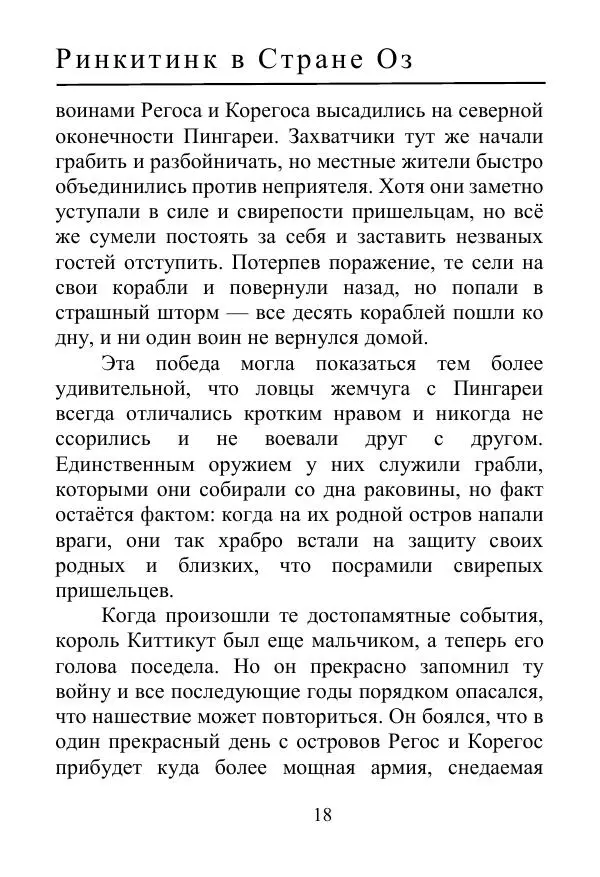 Лаймен Баум - Ринкитинк в Стране Оз - Страница № 18