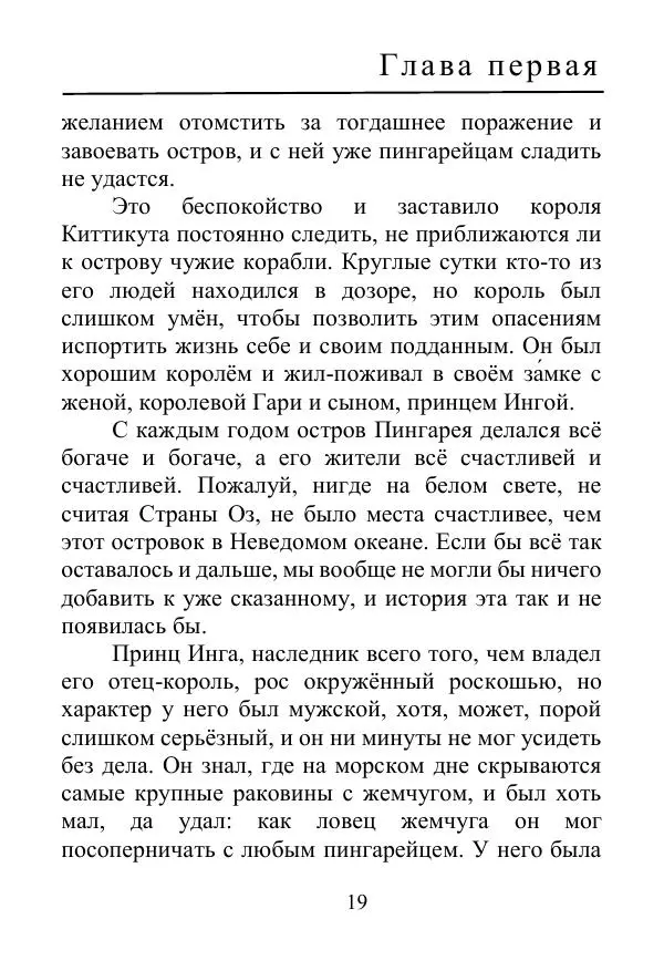 Лаймен Баум - Ринкитинк в Стране Оз - Страница № 19