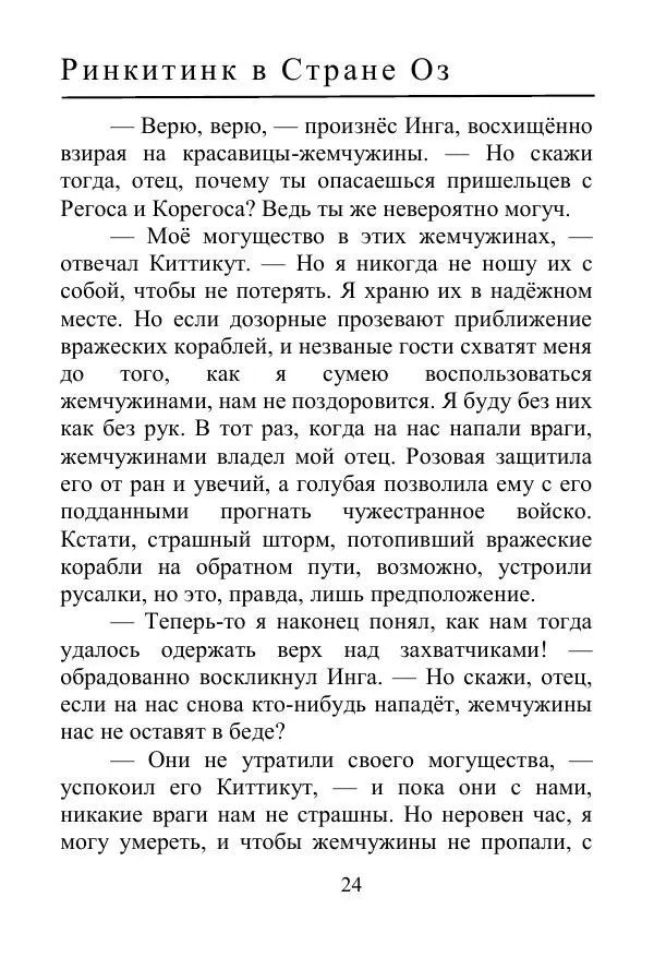 Лаймен Баум - Ринкитинк в Стране Оз - Страница № 24