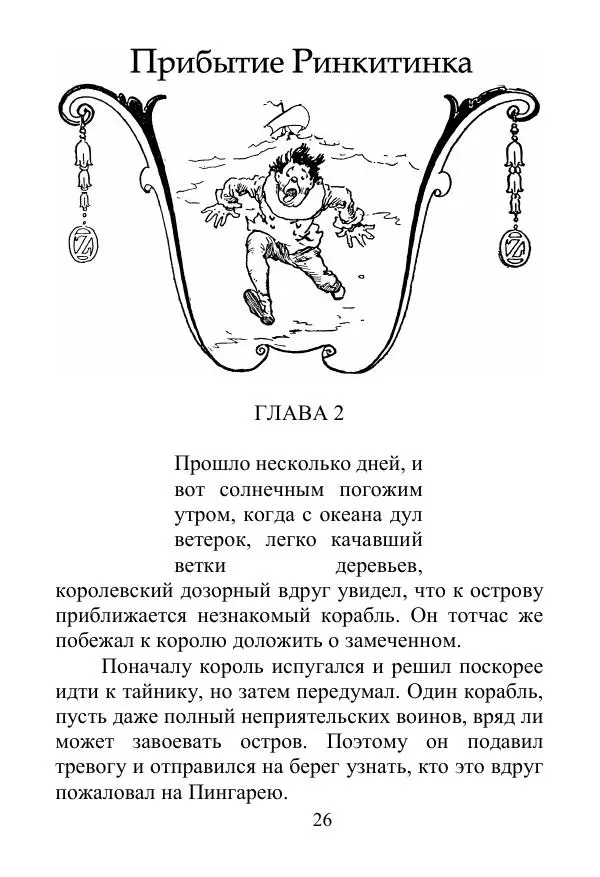 Лаймен Баум - Ринкитинк в Стране Оз - Страница № 26