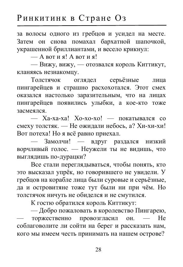 Лаймен Баум - Ринкитинк в Стране Оз - Страница № 28