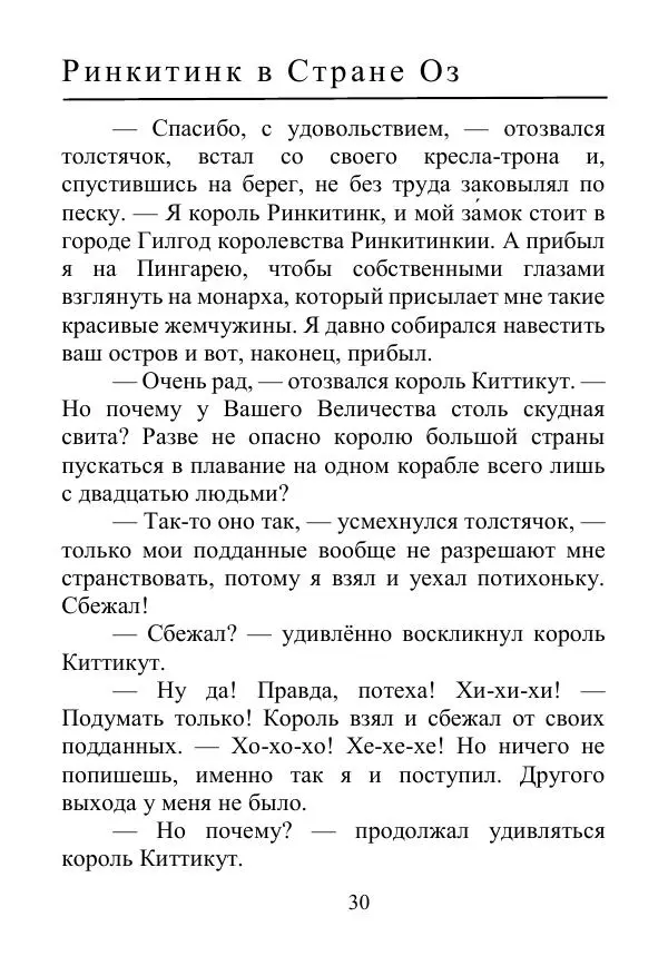 Лаймен Баум - Ринкитинк в Стране Оз - Страница № 30
