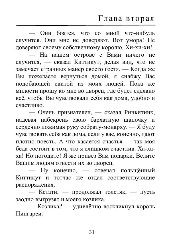 Лаймен Баум - Ринкитинк в Стране Оз - Страница № 31