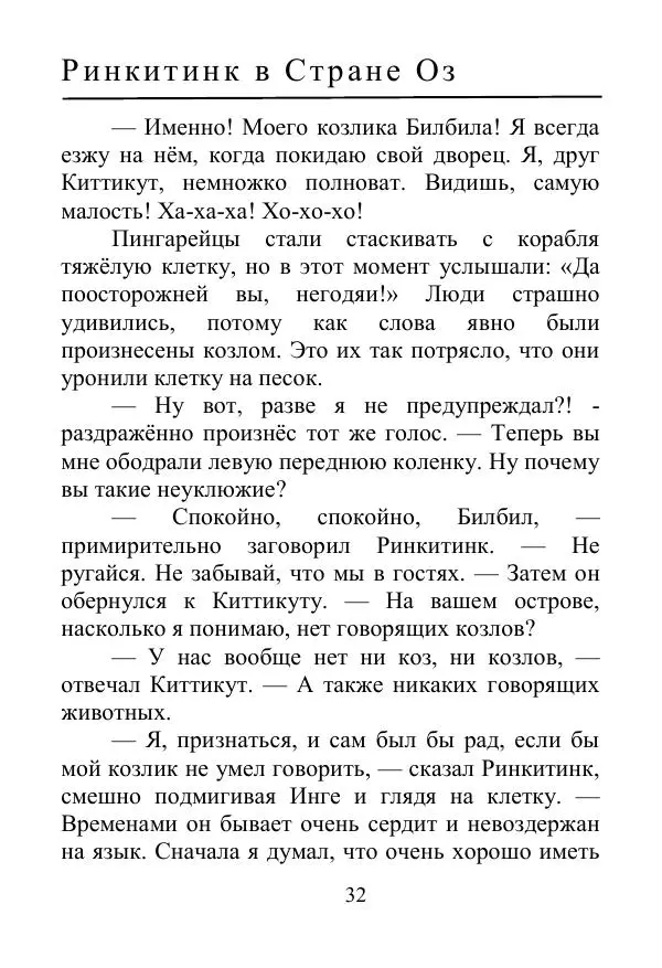 Лаймен Баум - Ринкитинк в Стране Оз - Страница № 32