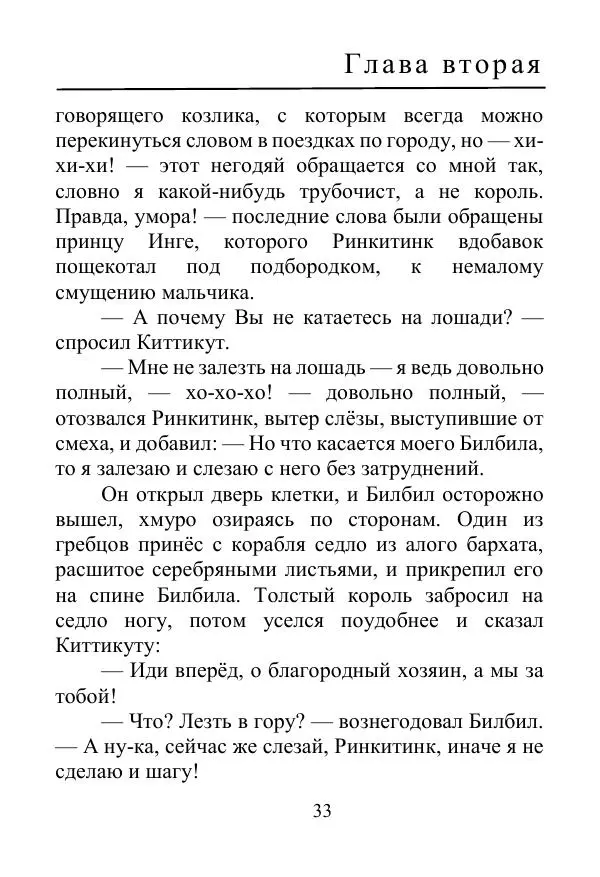 Лаймен Баум - Ринкитинк в Стране Оз - Страница № 33