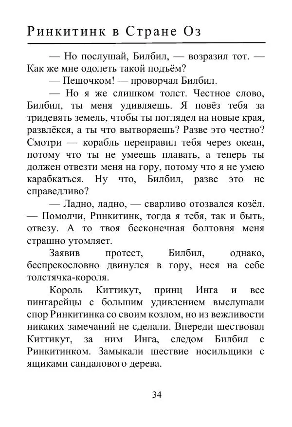 Лаймен Баум - Ринкитинк в Стране Оз - Страница № 34