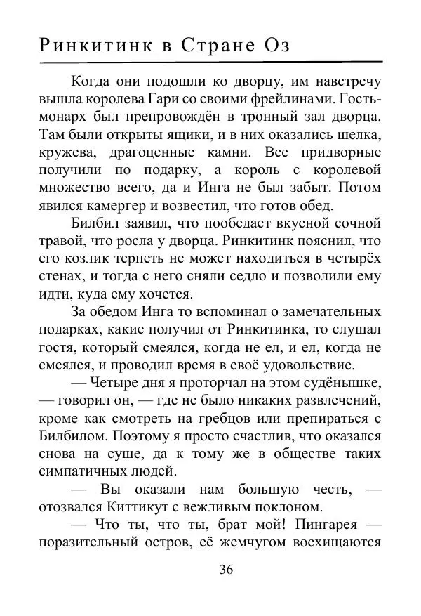 Лаймен Баум - Ринкитинк в Стране Оз - Страница № 36