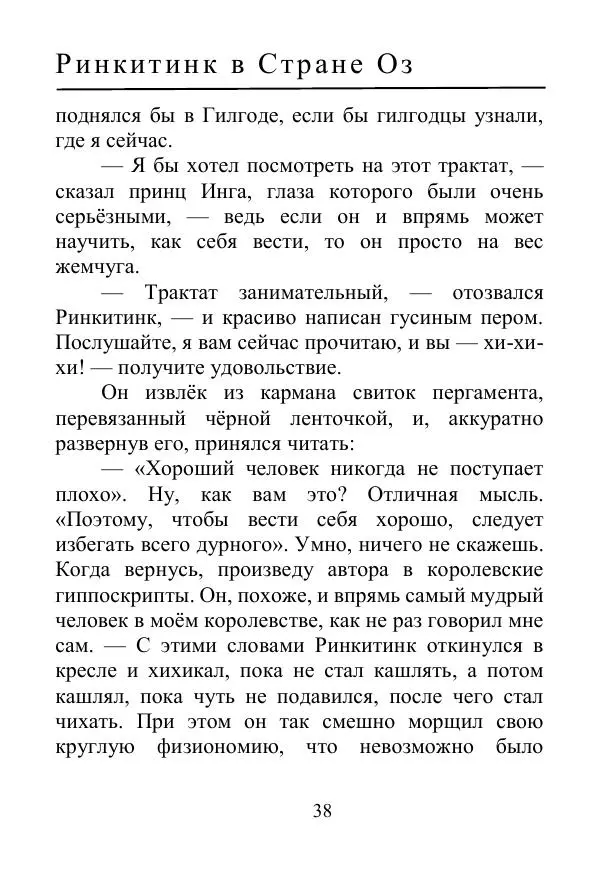 Лаймен Баум - Ринкитинк в Стране Оз - Страница № 38