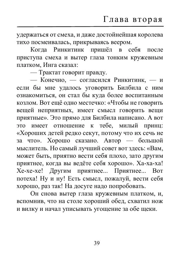 Лаймен Баум - Ринкитинк в Стране Оз - Страница № 39