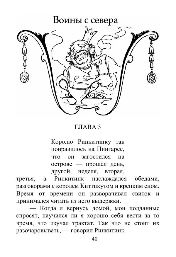 Лаймен Баум - Ринкитинк в Стране Оз - Страница № 40