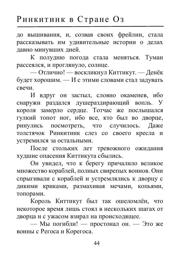 Лаймен Баум - Ринкитинк в Стране Оз - Страница № 44