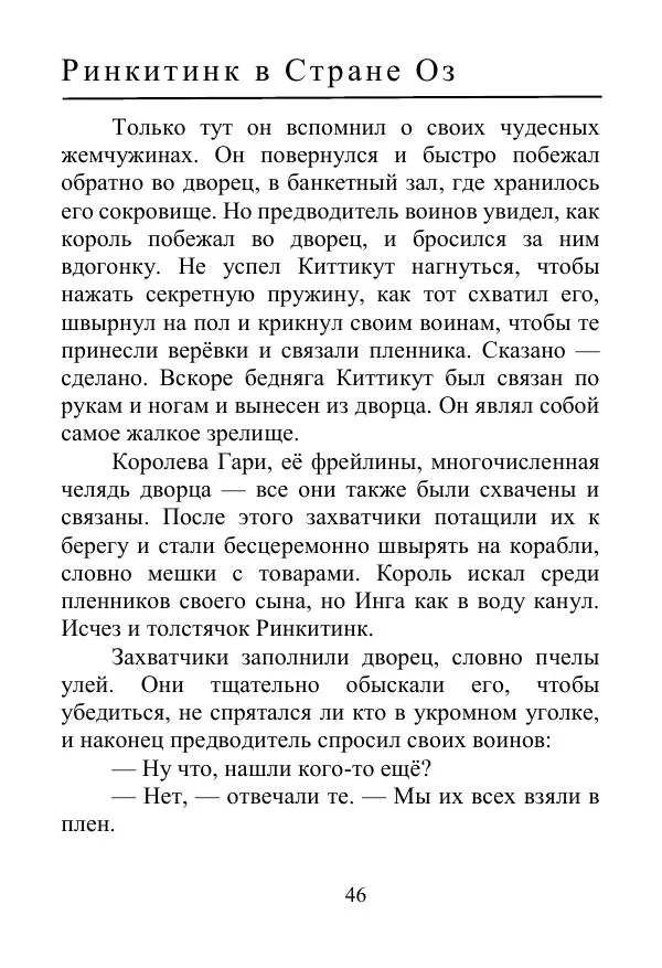Лаймен Баум - Ринкитинк в Стране Оз - Страница № 46