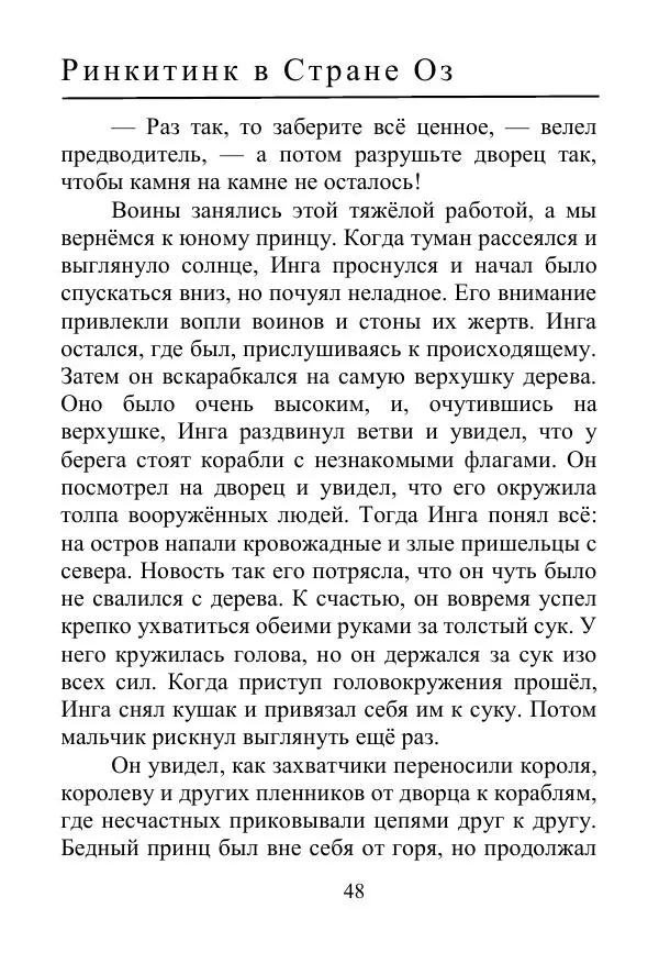 Лаймен Баум - Ринкитинк в Стране Оз - Страница № 48