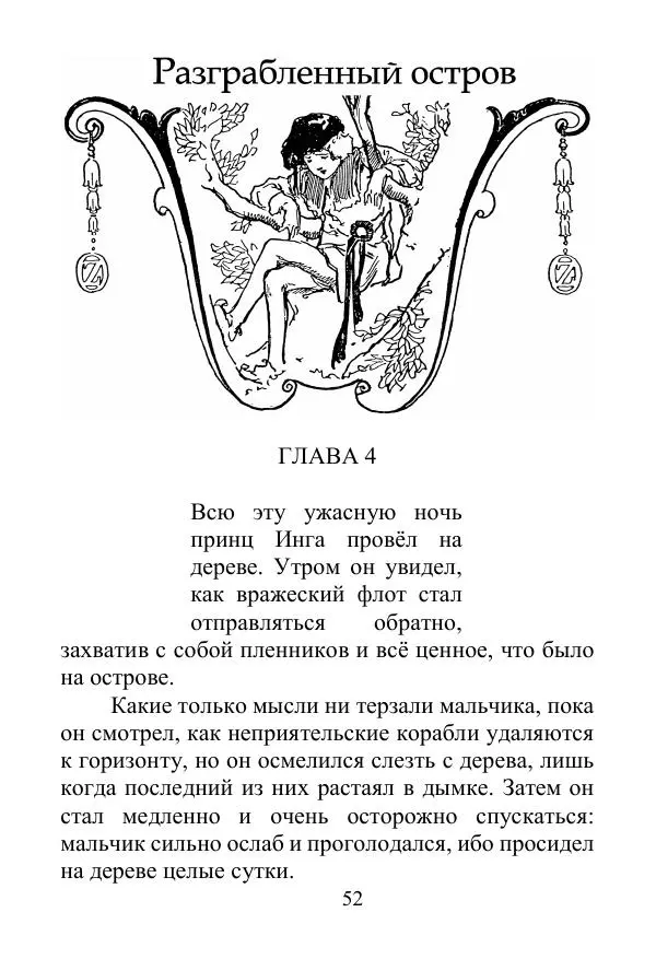 Лаймен Баум - Ринкитинк в Стране Оз - Страница № 52