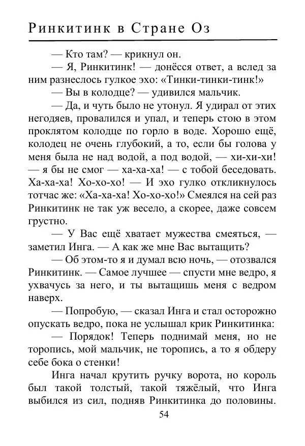 Лаймен Баум - Ринкитинк в Стране Оз - Страница № 54