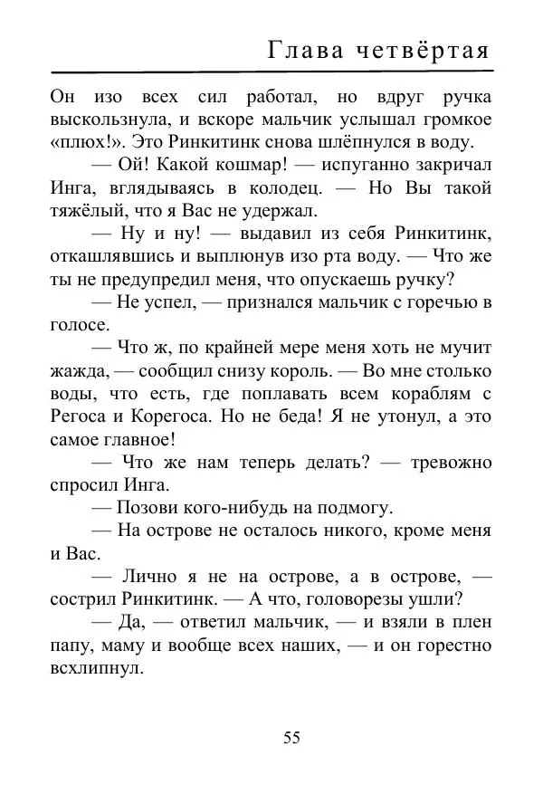 Лаймен Баум - Ринкитинк в Стране Оз - Страница № 55