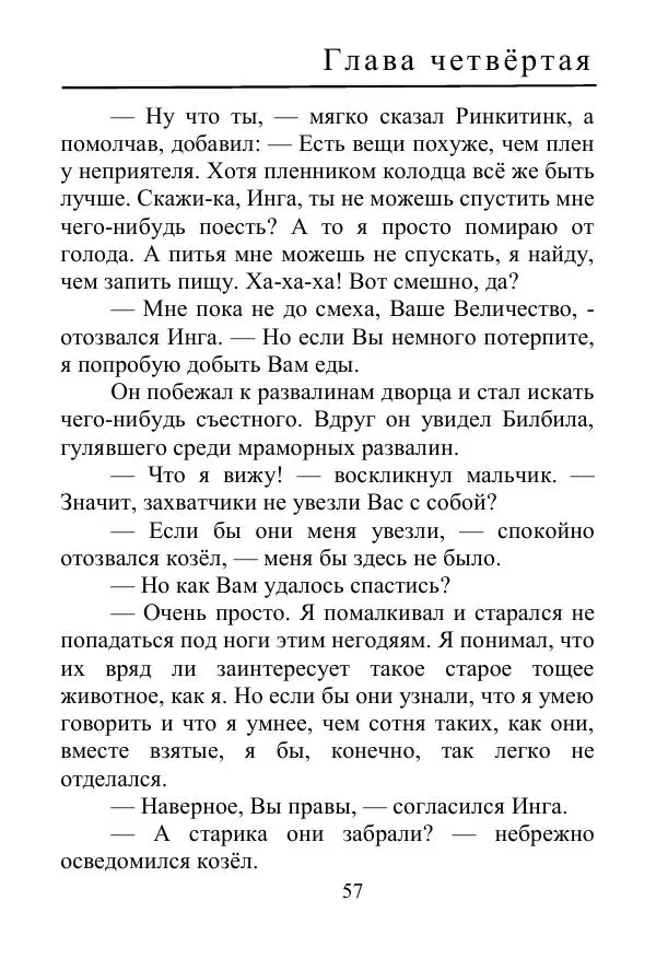 Лаймен Баум - Ринкитинк в Стране Оз - Страница № 57