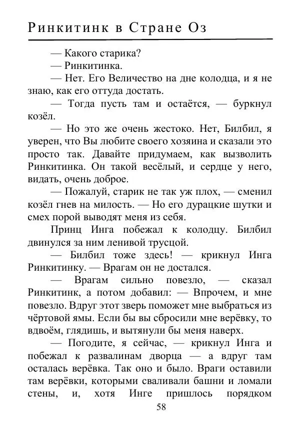 Лаймен Баум - Ринкитинк в Стране Оз - Страница № 58