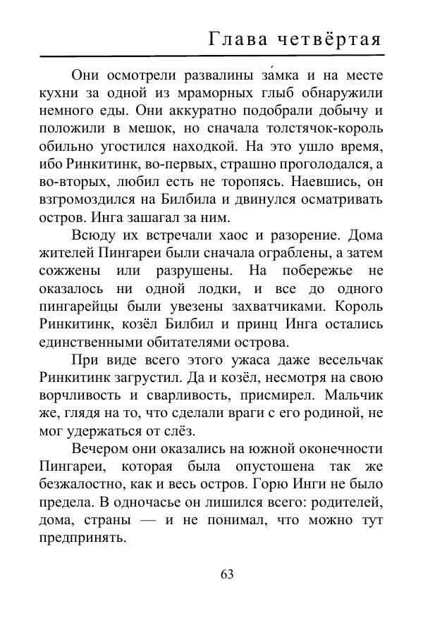 Лаймен Баум - Ринкитинк в Стране Оз - Страница № 63